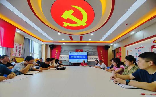 公司召开新学期全体教职工大会.jpg